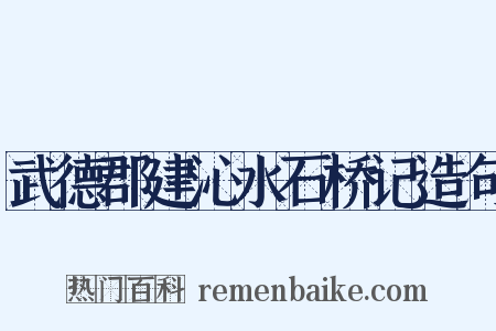 武德郡建沁水石桥记造句是什么意思的图片